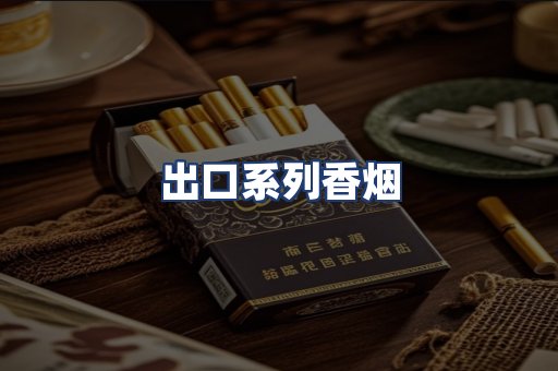 出口系列香烟